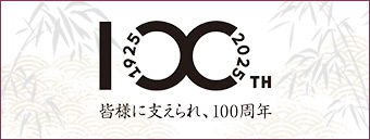 大正屋は皆様のおかげで100周年