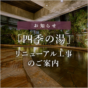 「四季の湯」リニューアル工事のご案内