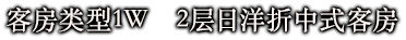 客房类型1W　2层日洋折中式客房