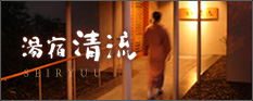 湯宿 清流