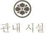 관내 시설