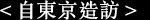 自東京造訪