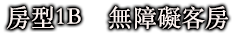 房型1B　無障礙客房