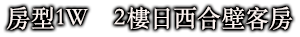 房型1W　2樓日西合壁客房