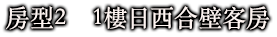 房型2　1樓日西合壁客房